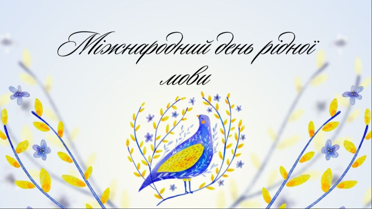 Международный день родного языка 2025 Международный день родного языка 2025