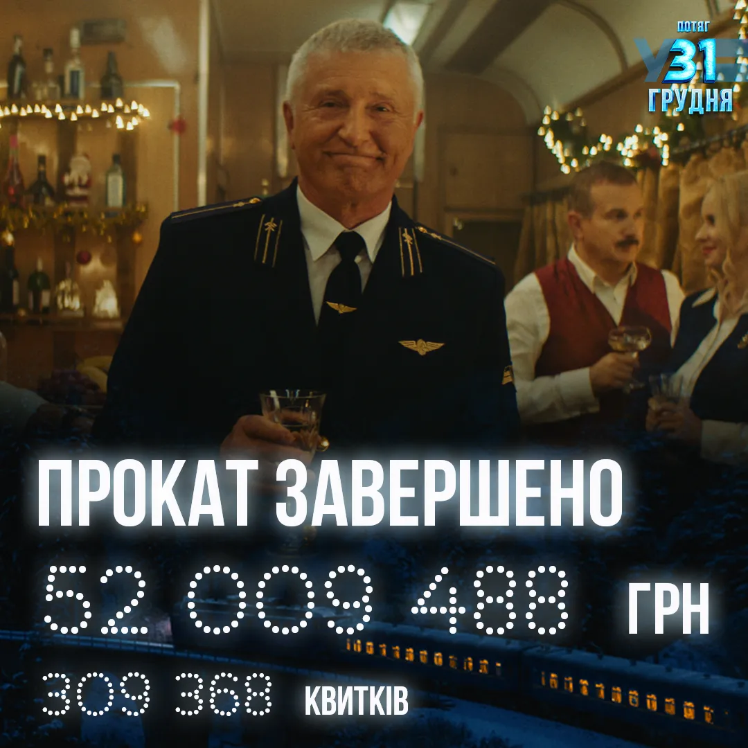 Фільм Потяг у 31 грудня