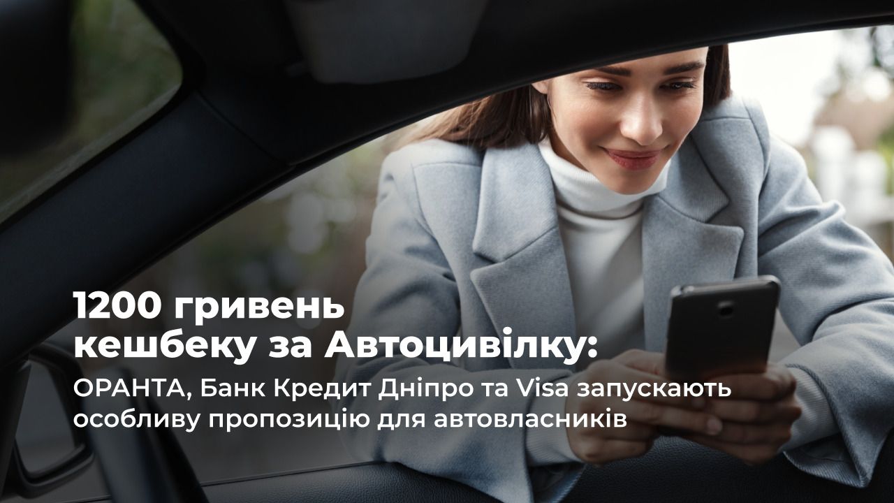 ОРАНТА, Банк Кредит Дніпро і VISA пропонують вигідну страховку - до 1200 гривень кешбеку ОРАНТА, Банк Кредит Дніпро і VISA пропонують вигідну страховку - до 1200 гривень кешбеку