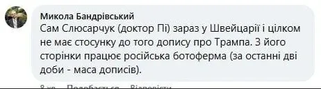 В сети предполагают, что страницей Слюсарчука руководит ботоферма В сети предполагают, что страницей Слюсарчука руководит ботоферма