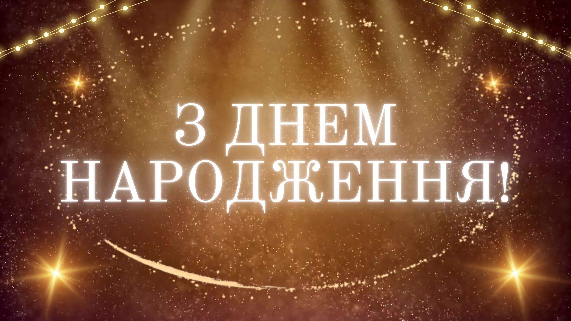 Поздравления с днем рождения Поздравления с днем рождения