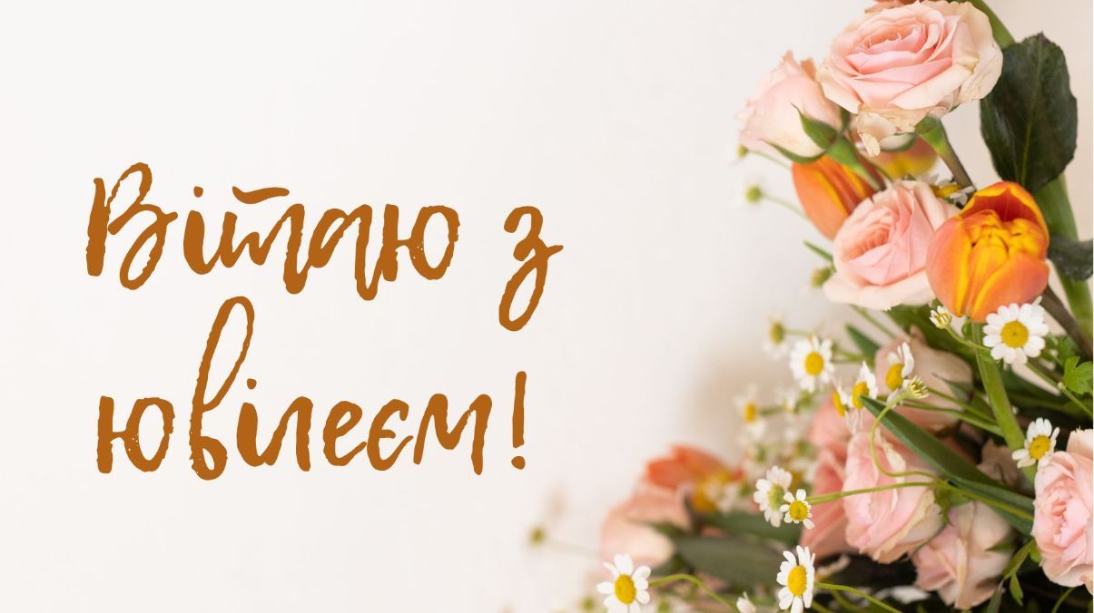 Поздравления с юбилеем Поздравления с юбилеем