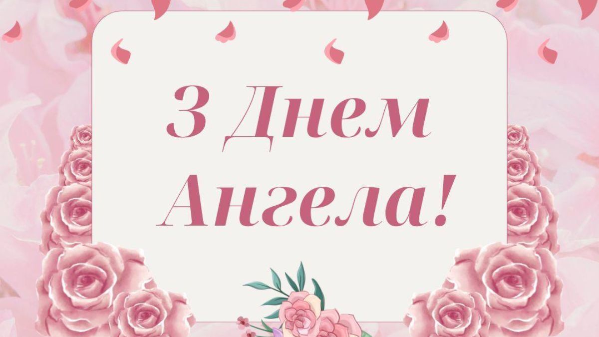 Поздравления с Днем ангела Поздравления с Днем ангела