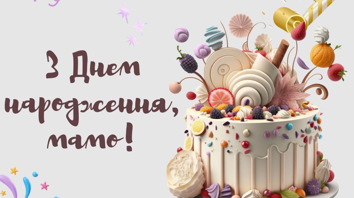 Привітання з днем народження для мами