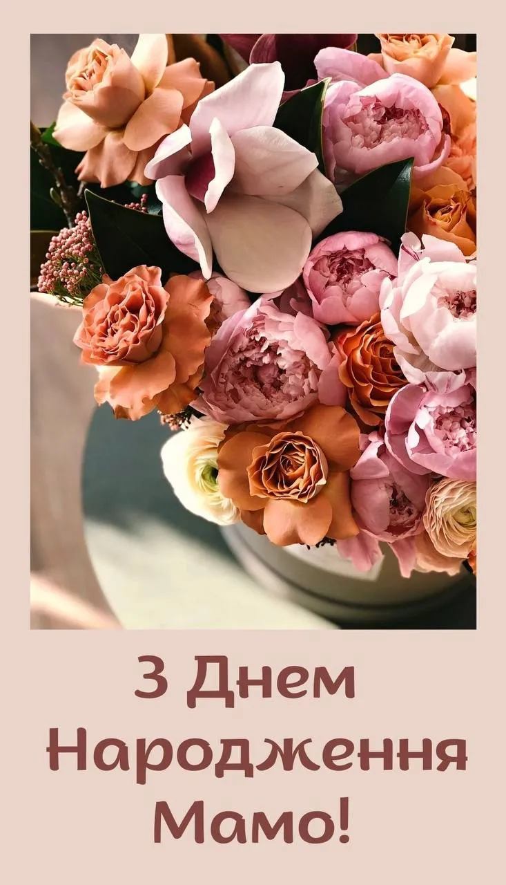 Привітання з днем народження для мами Привітання з днем народження для мами