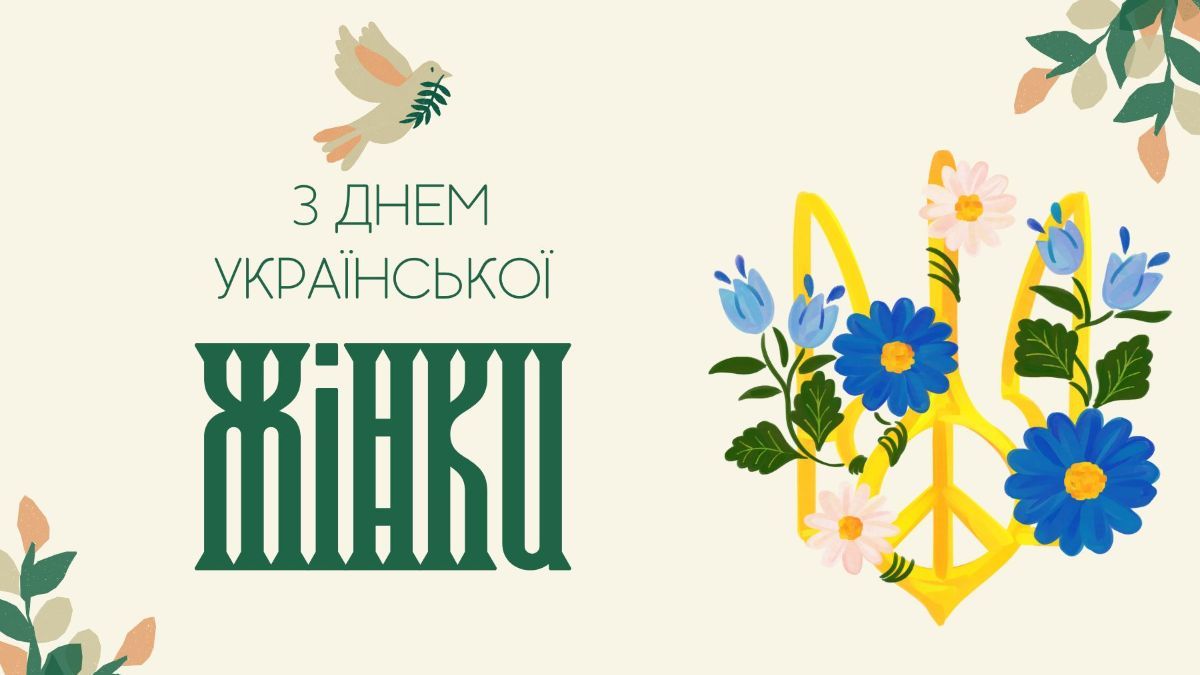 День української жінки 2025 День української жінки 2025