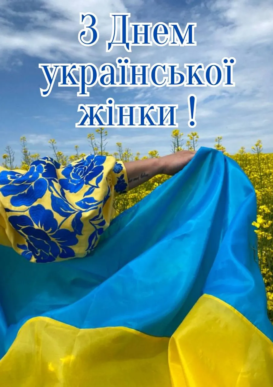 Привітання з Днем української жінки 2025 Привітання з Днем української жінки 2025