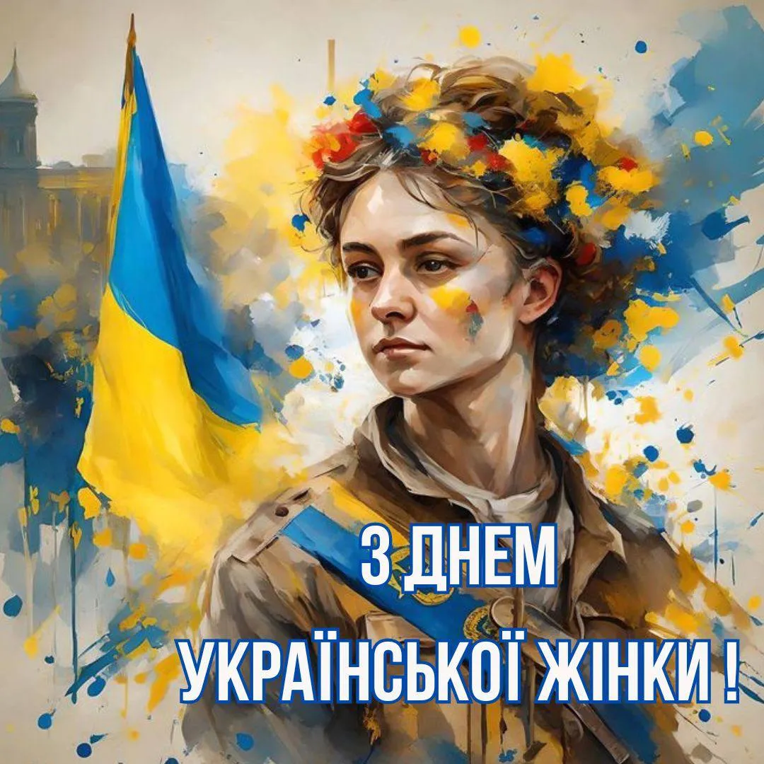 Привітання з Днем української жінки 2025 Привітання з Днем української жінки 2025