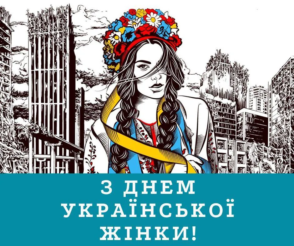 Привітання з Днем української жінки 2025 Привітання з Днем української жінки 2025
