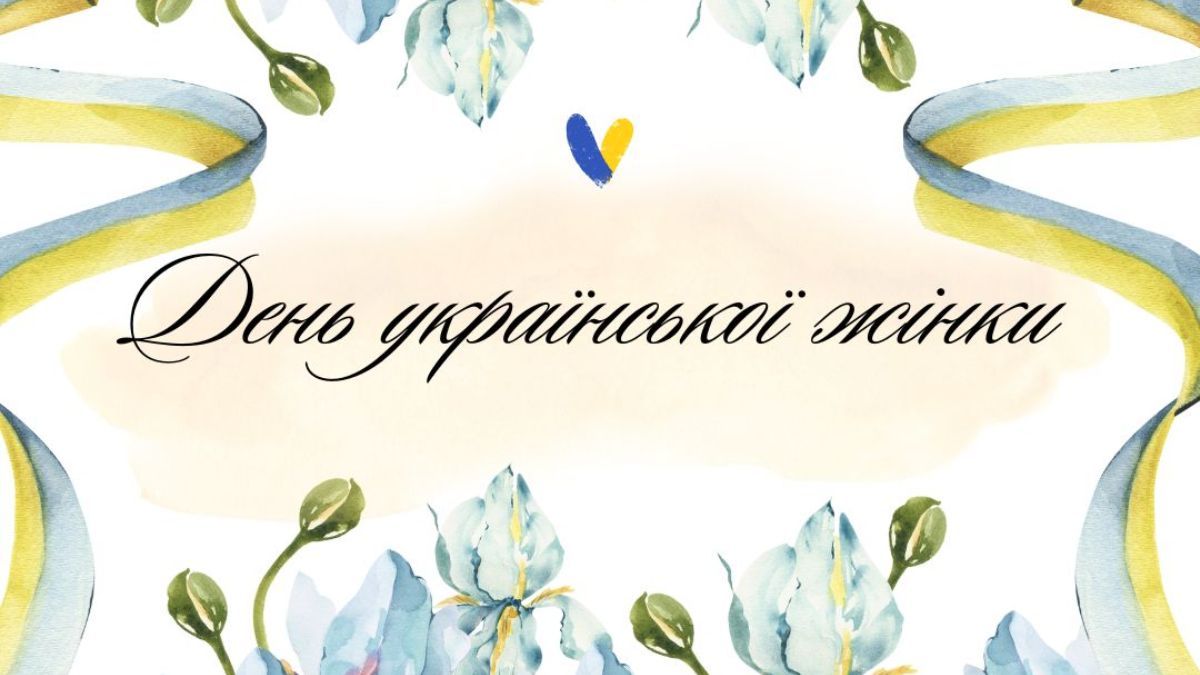 День украинской женщины 2025 День украинской женщины 2025
