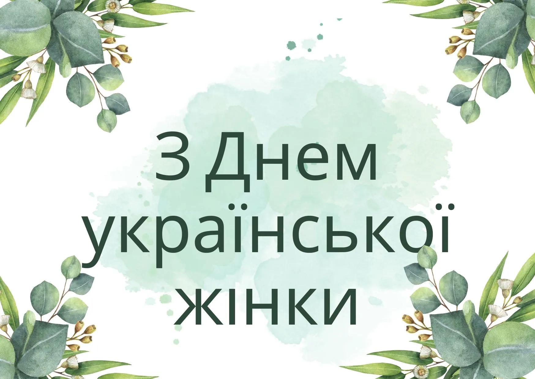 Картинка-привітання з Днем української жінки 2025 Картинка-привітання з Днем української жінки 2025