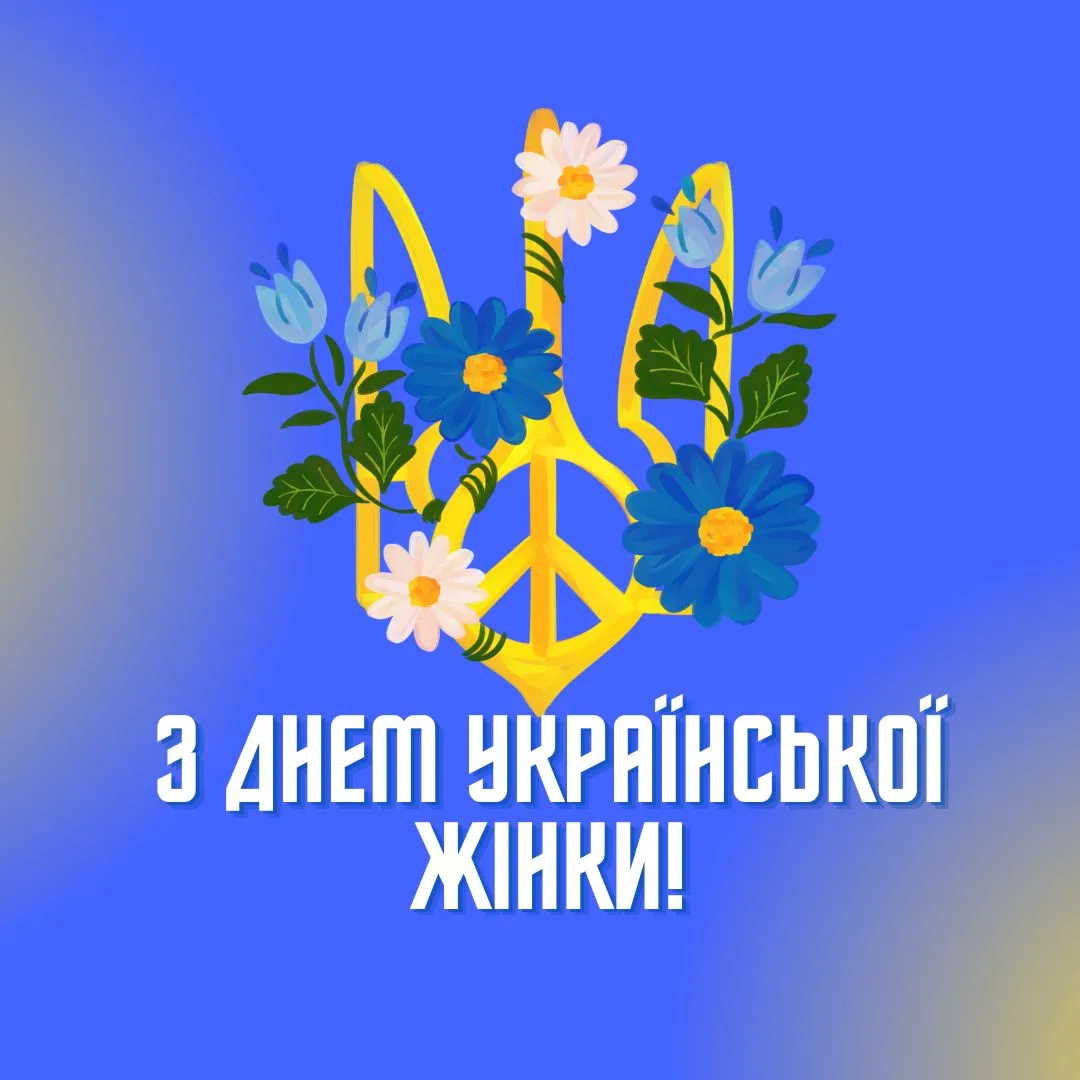 Найкращі привітання у картинках з Днем української жінки 2025 Найкращі привітання у картинках з Днем української жінки 2025