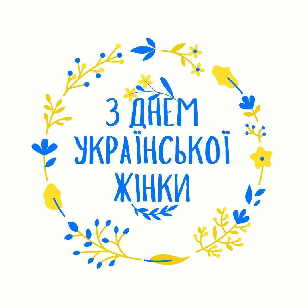 День української жінки 2025 – привітання у картинках День української жінки 2025 – привітання у картинках