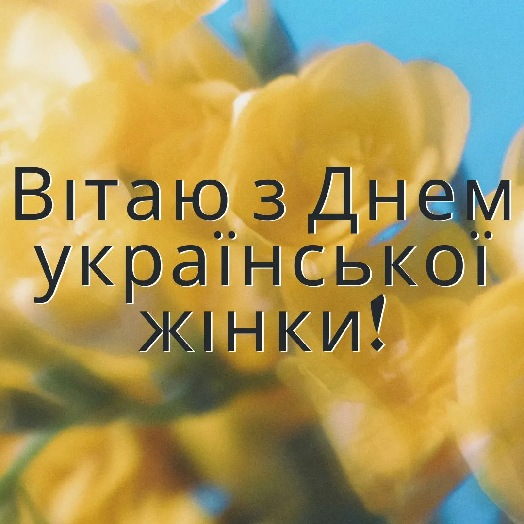 Привітання з Днем української жінки 2025 Привітання з Днем української жінки 2025