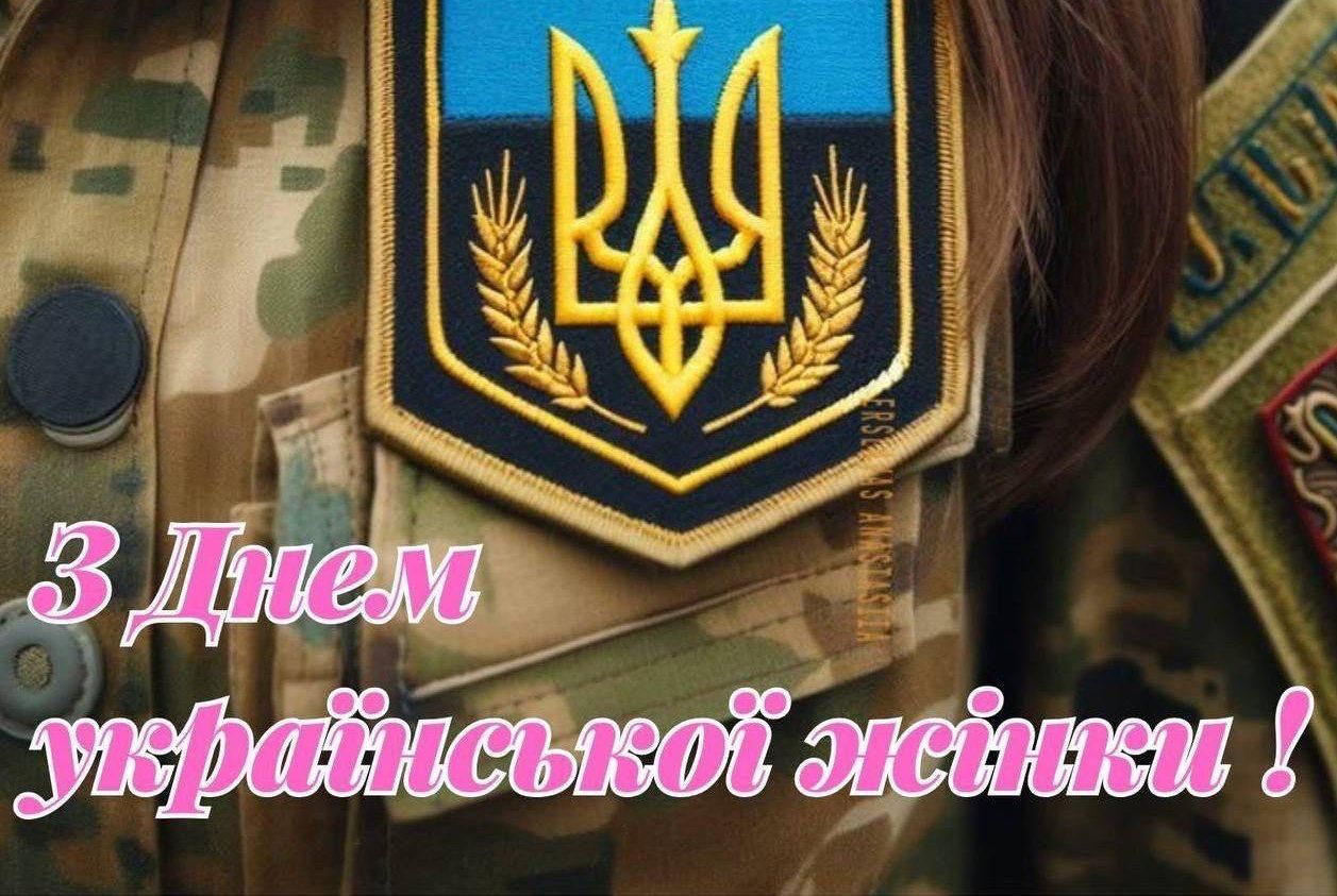 День украинской женщины 2025 День украинской женщины 2025