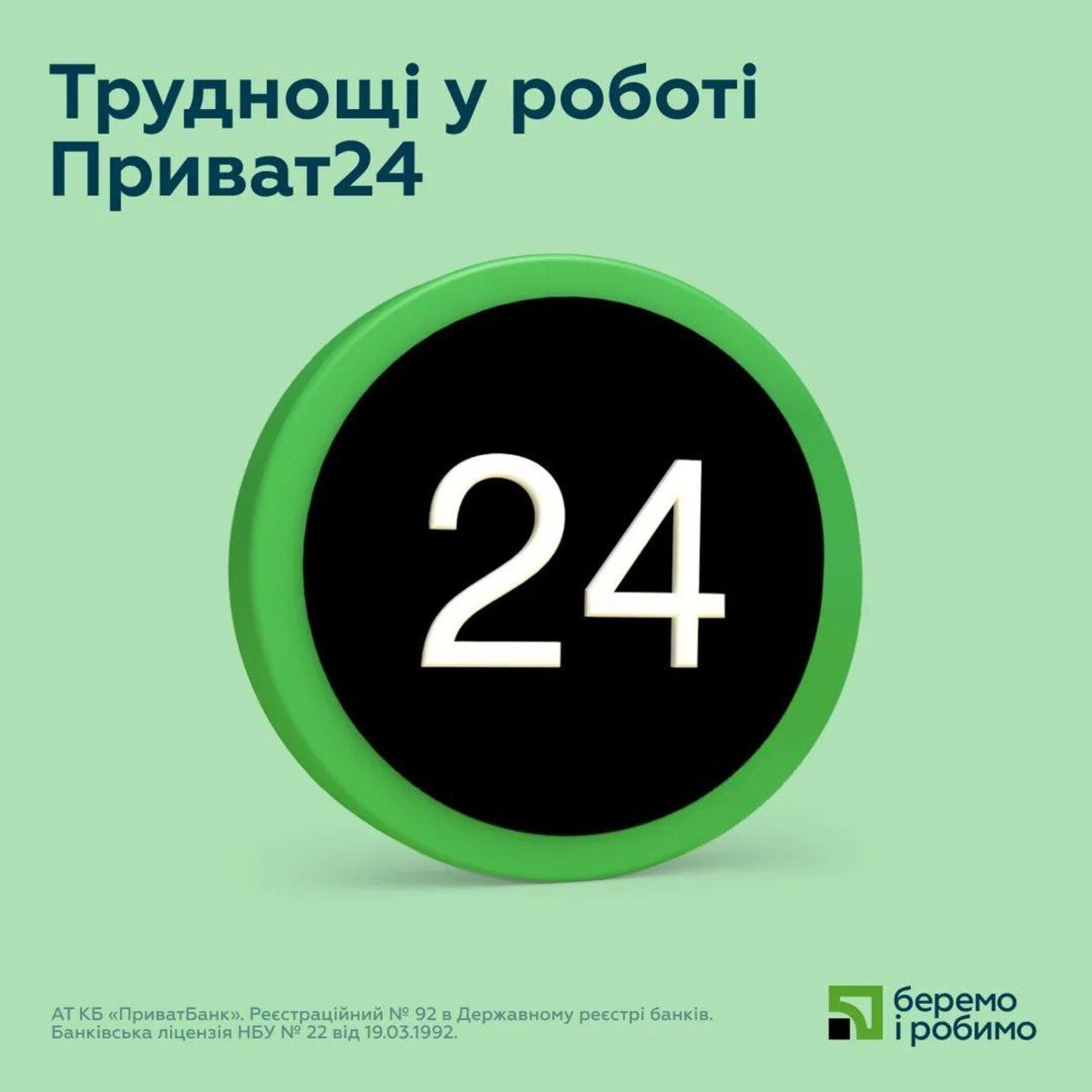 Сбои в работе Приват24