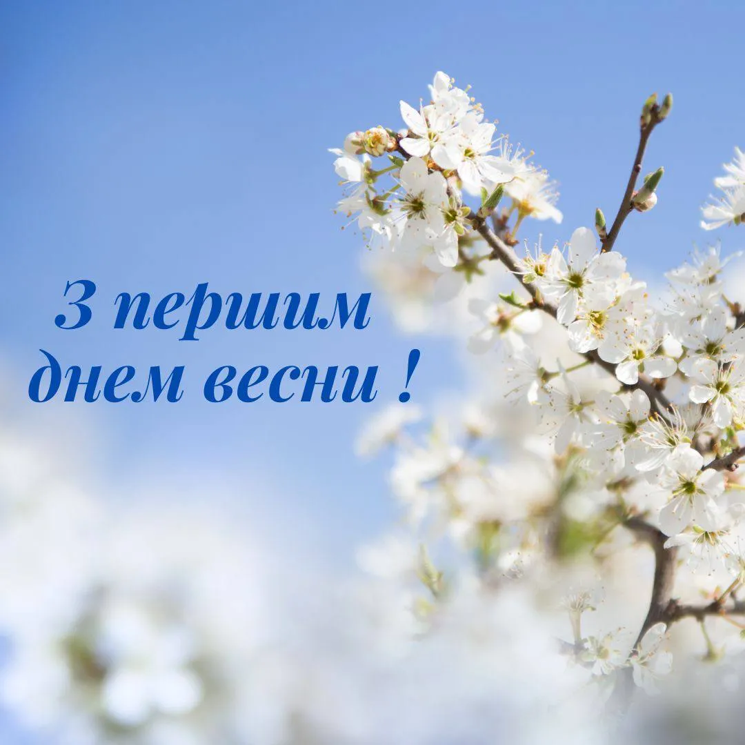 Привітання з першим днем весни 2025 Привітання з першим днем весни 2025