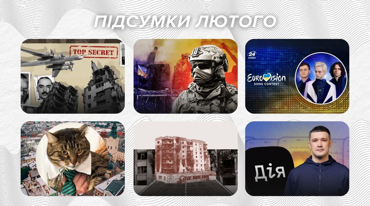 Итоги февраля от редакции сайта 24 Канала