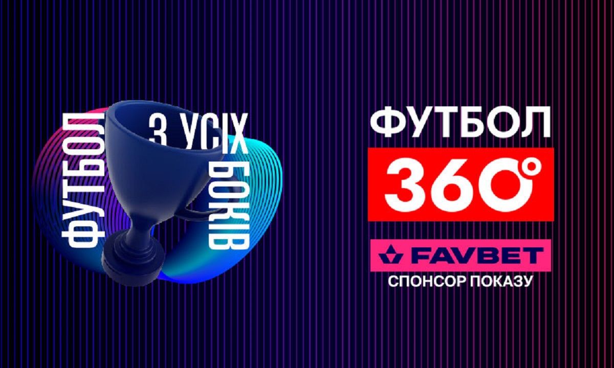 Программа Футбол 360 на УПЛ ТВ – FAVBET стал партнером проекта