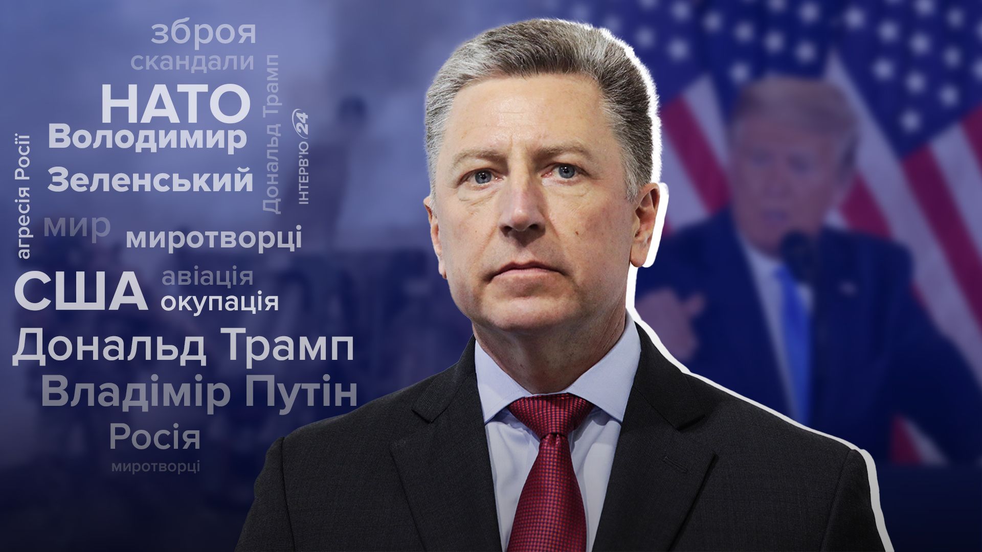 Интервью с экс-послом США Куртом Волкером Интервью с экс-послом США Куртом Волкером