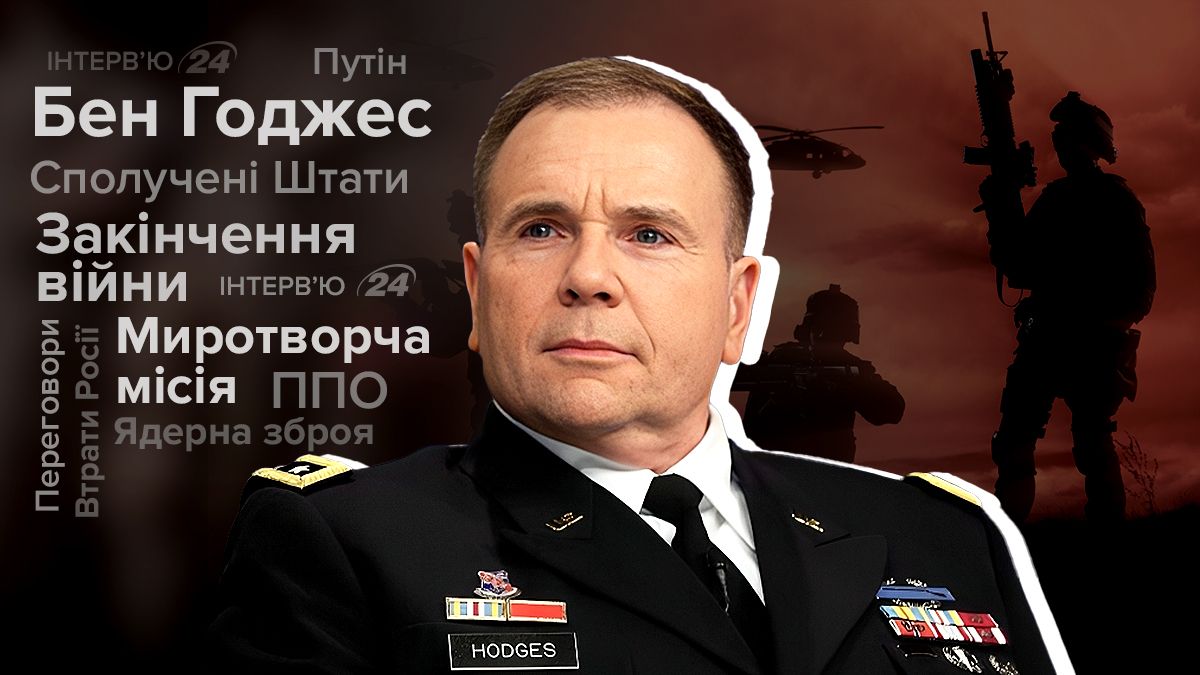 Интервью с Беном Ходжесом о завершении войны Интервью с Беном Ходжесом о завершении войны