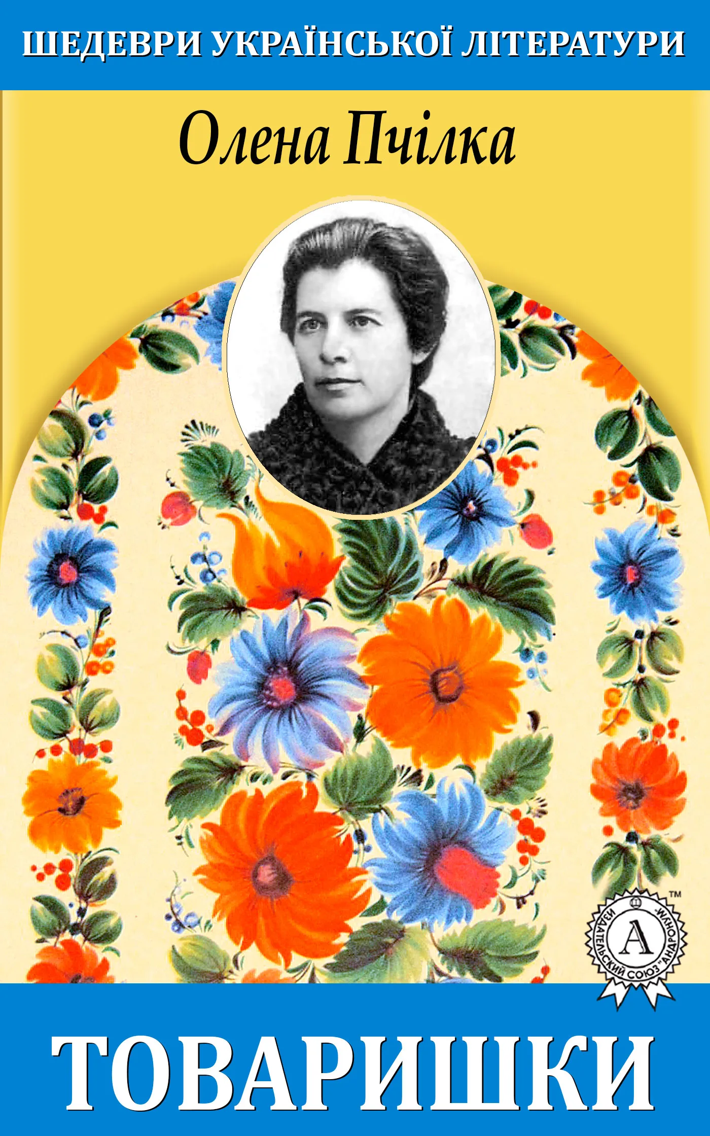 Товарищи Товарищи