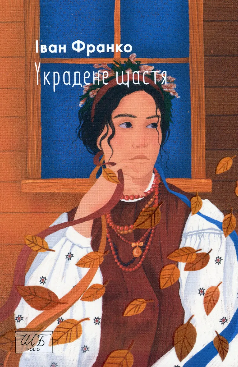 Украденное счастье Украденное счастье