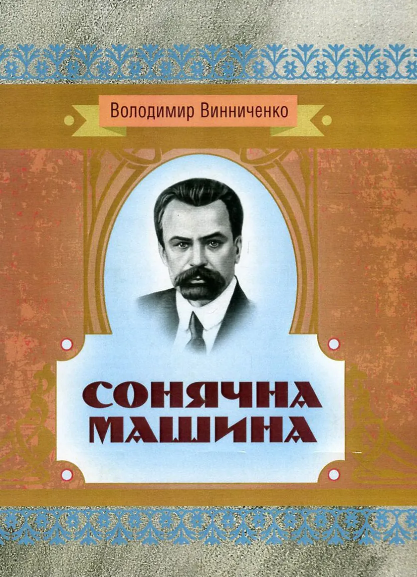 Солнечная Машина Солнечная Машина