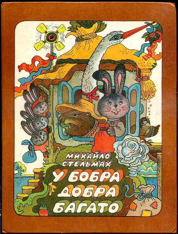 У бобра добра много У бобра добра много