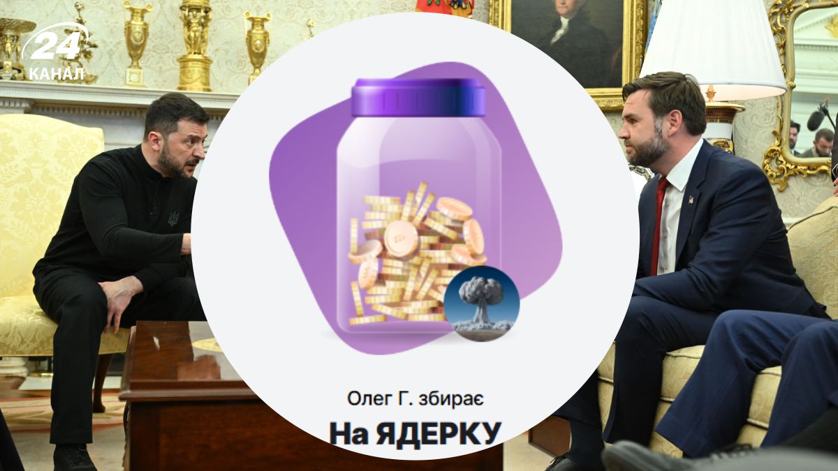Украинцы запустили сбор средств на "ядерку" после ссоры Зеленского и Трампа - 24 Канал Украинцы запустили сбор средств на "ядерку" после ссоры Зеленского и Трампа - 24 Канал