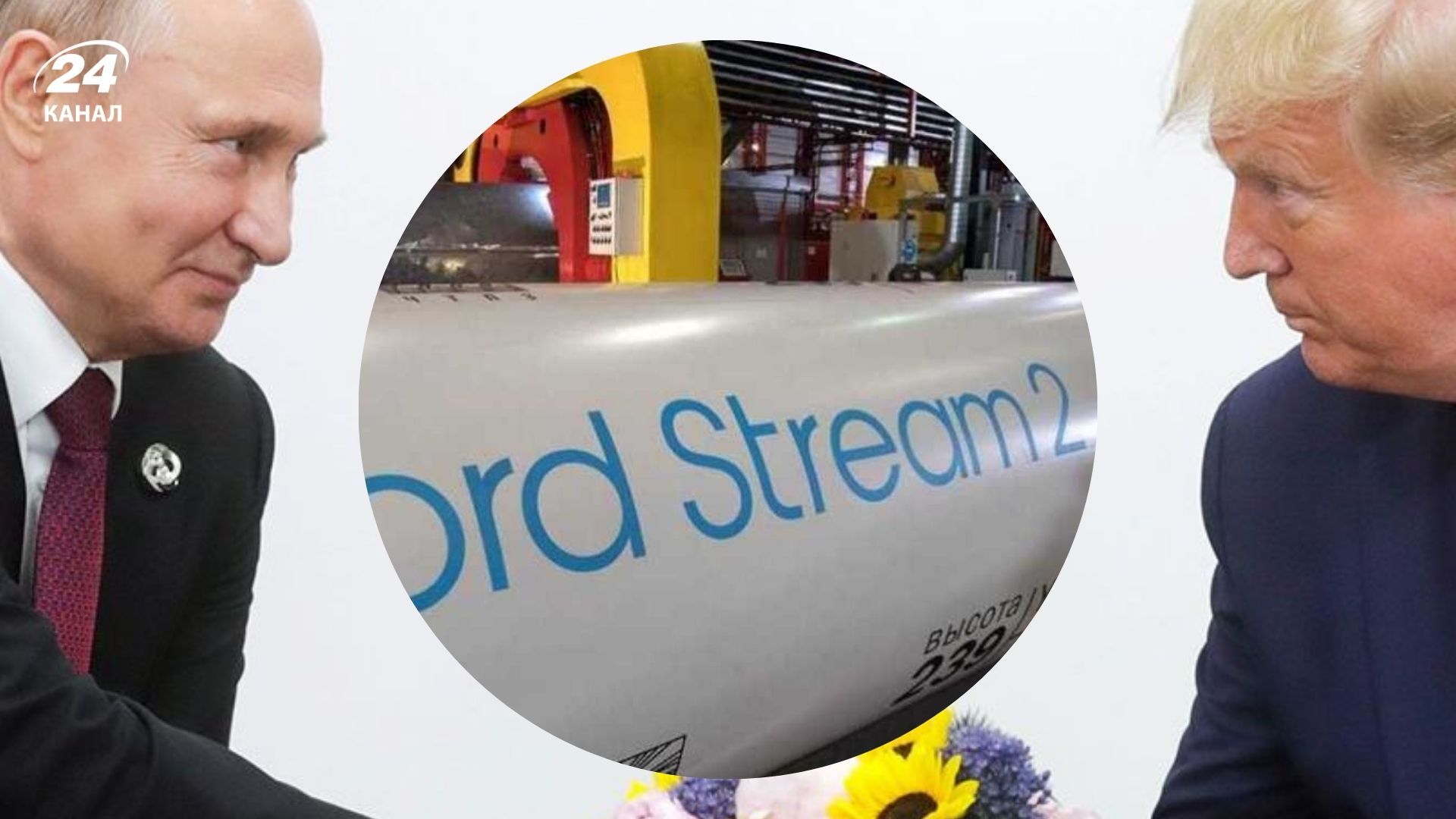 У Трампа предлагают запустить работу Северного потока -2 У Трампа предлагают запустить работу Северного потока -2