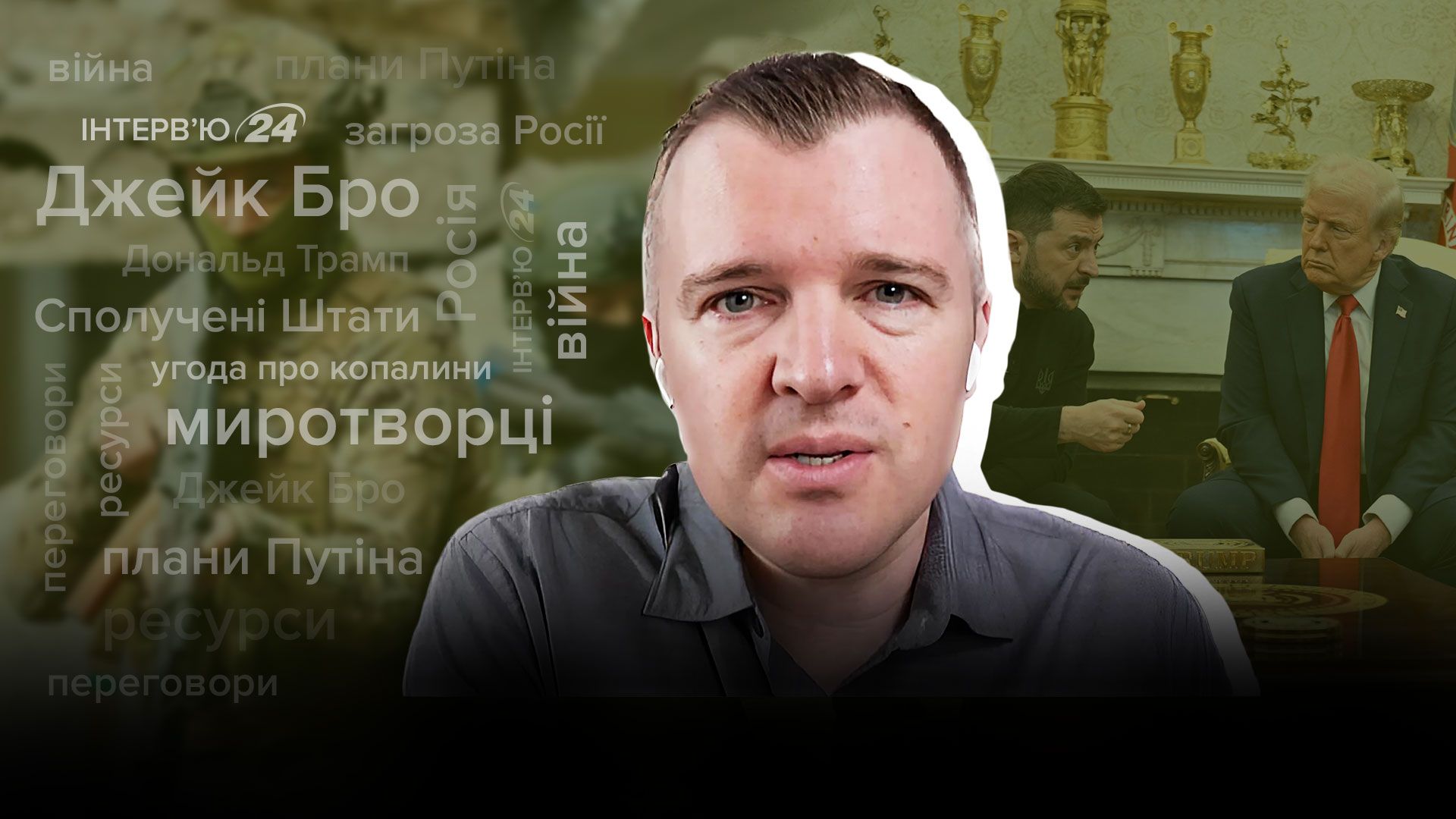 Интервью с бывшим офицером армии США о планах Путина Интервью с бывшим офицером армии США о планах Путина