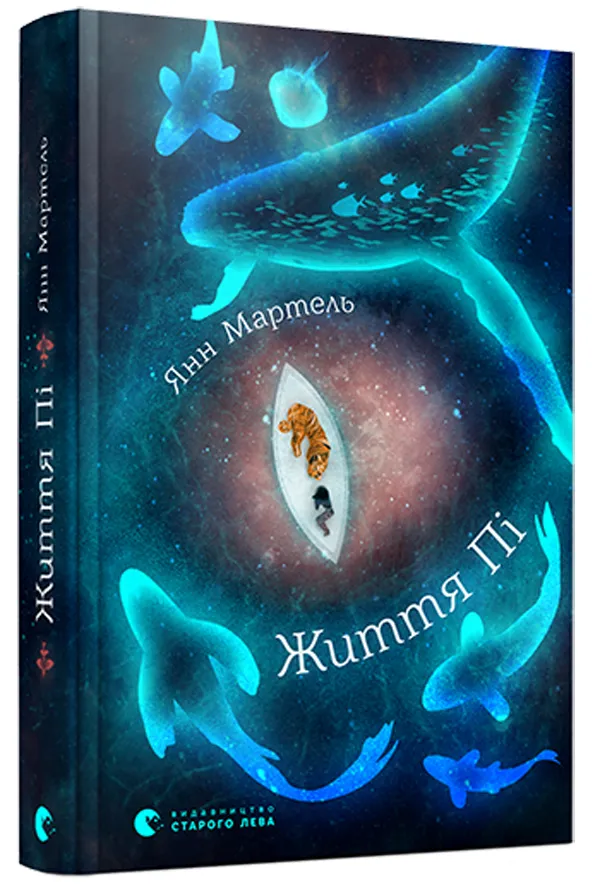 Жизнь Пи Жизнь Пи