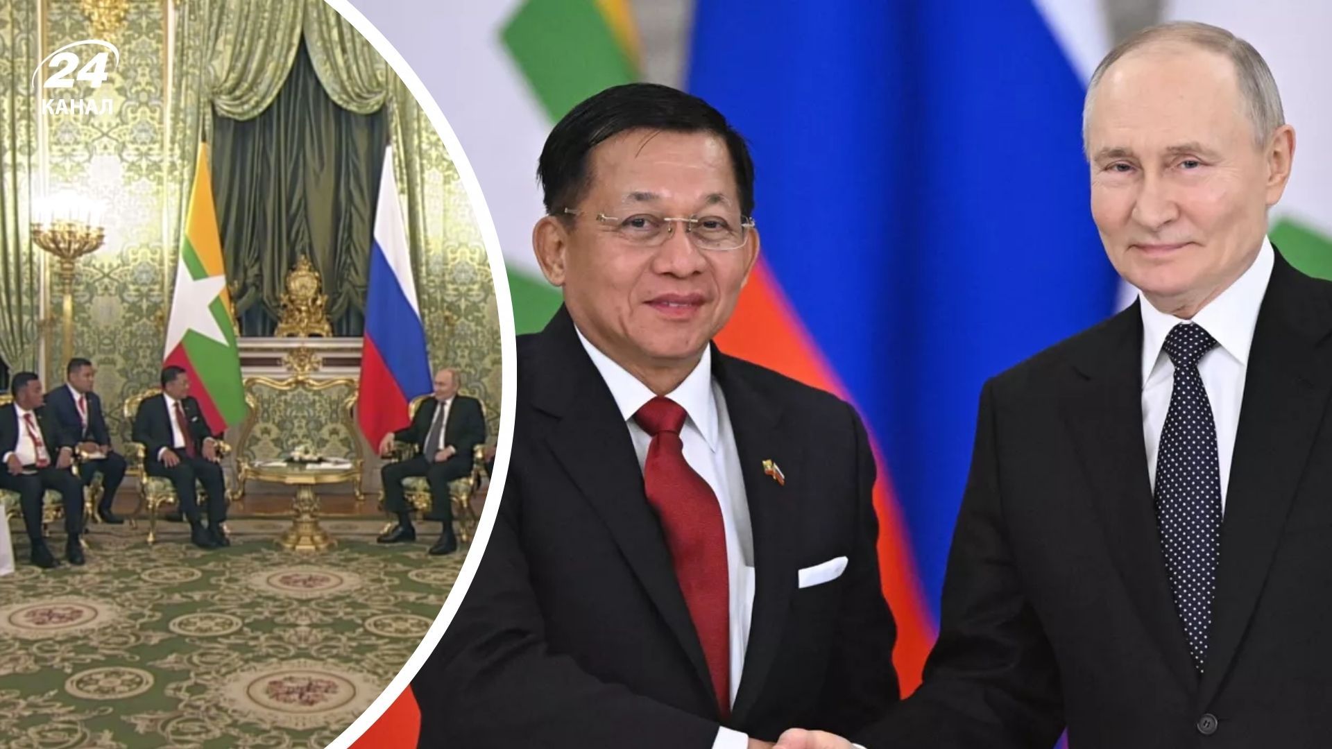 Мин Аун Хлайн и Путин Мин Аун Хлайн и Путин