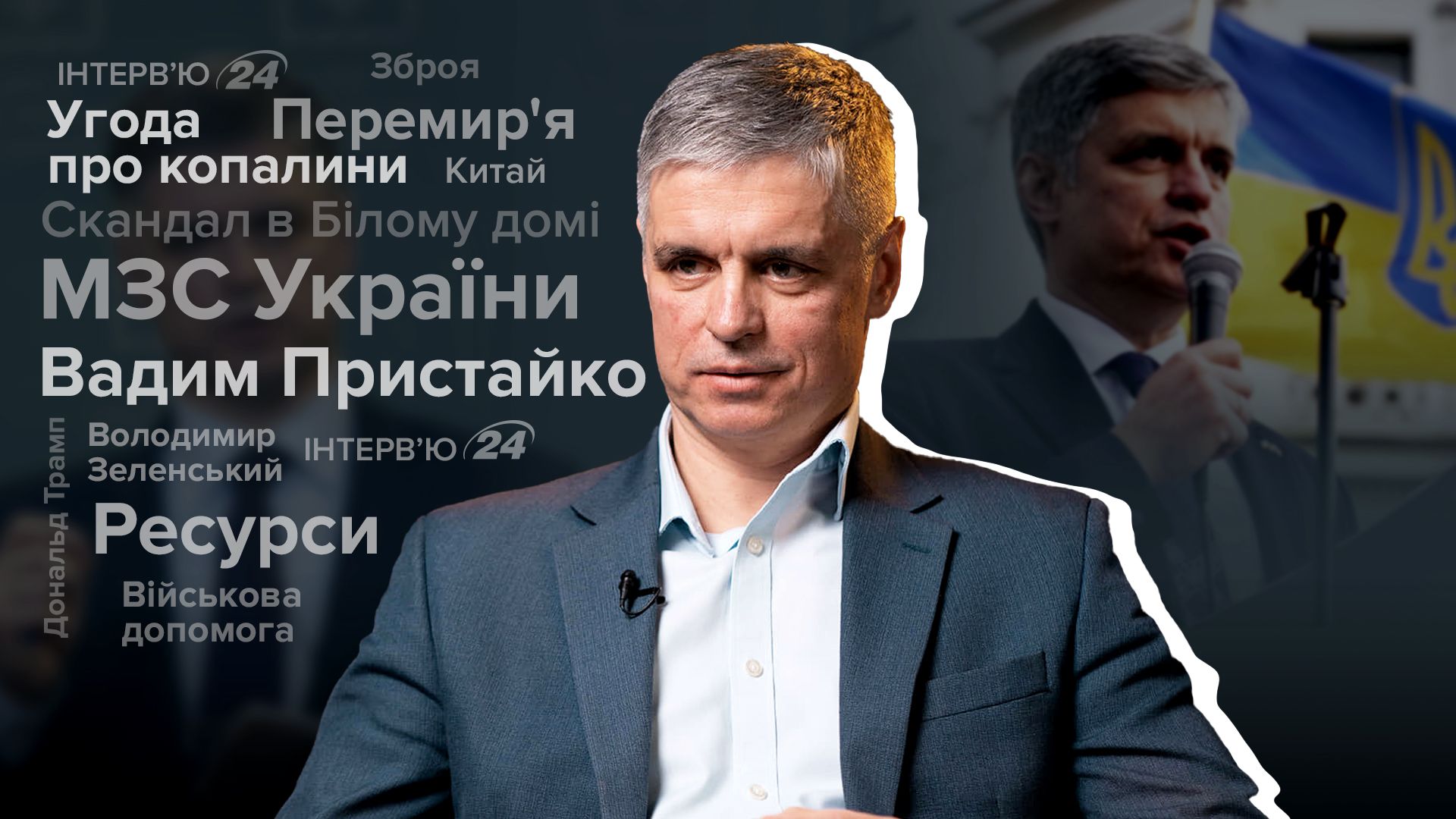 Пристайко про допомогу США Пристайко про допомогу США