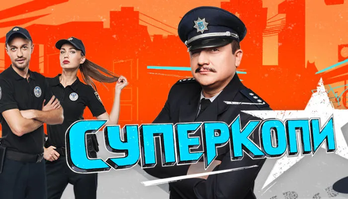 Суперкопы Суперкопы