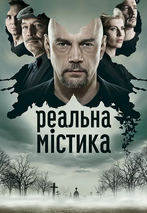 Реальная мистика Реальная мистика