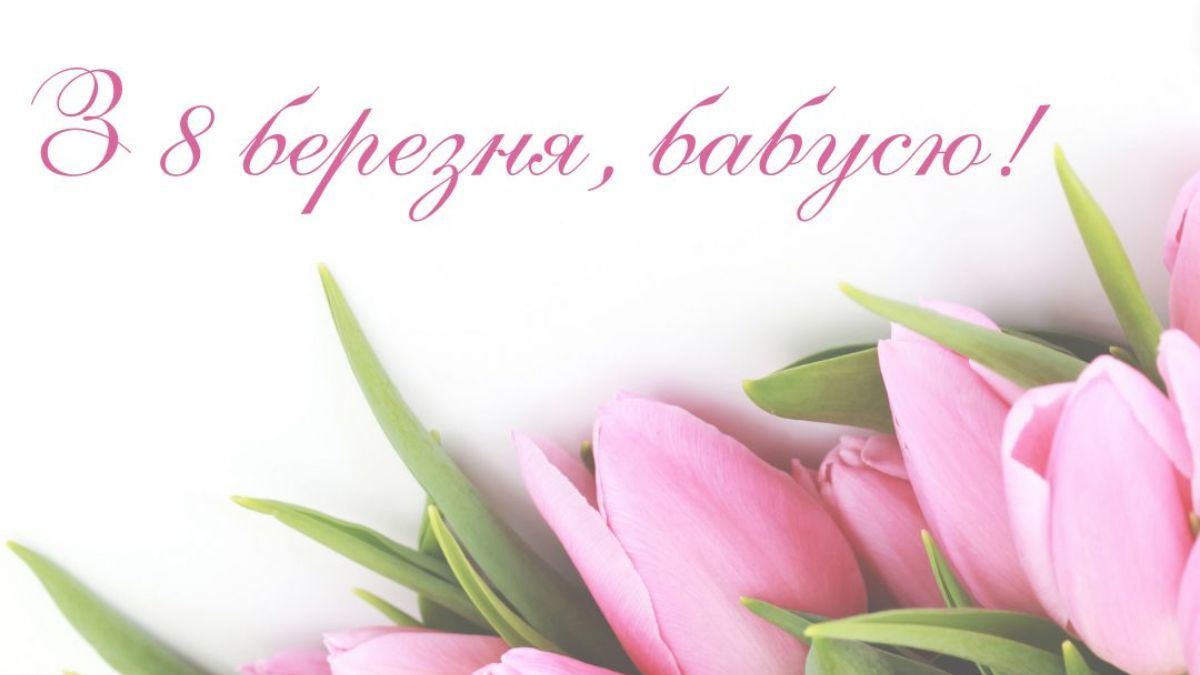 Привітання з 8 березня для бабусі Привітання з 8 березня для бабусі