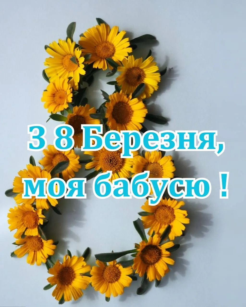 Привітання з 8 березня для бабусі Привітання з 8 березня для бабусі
