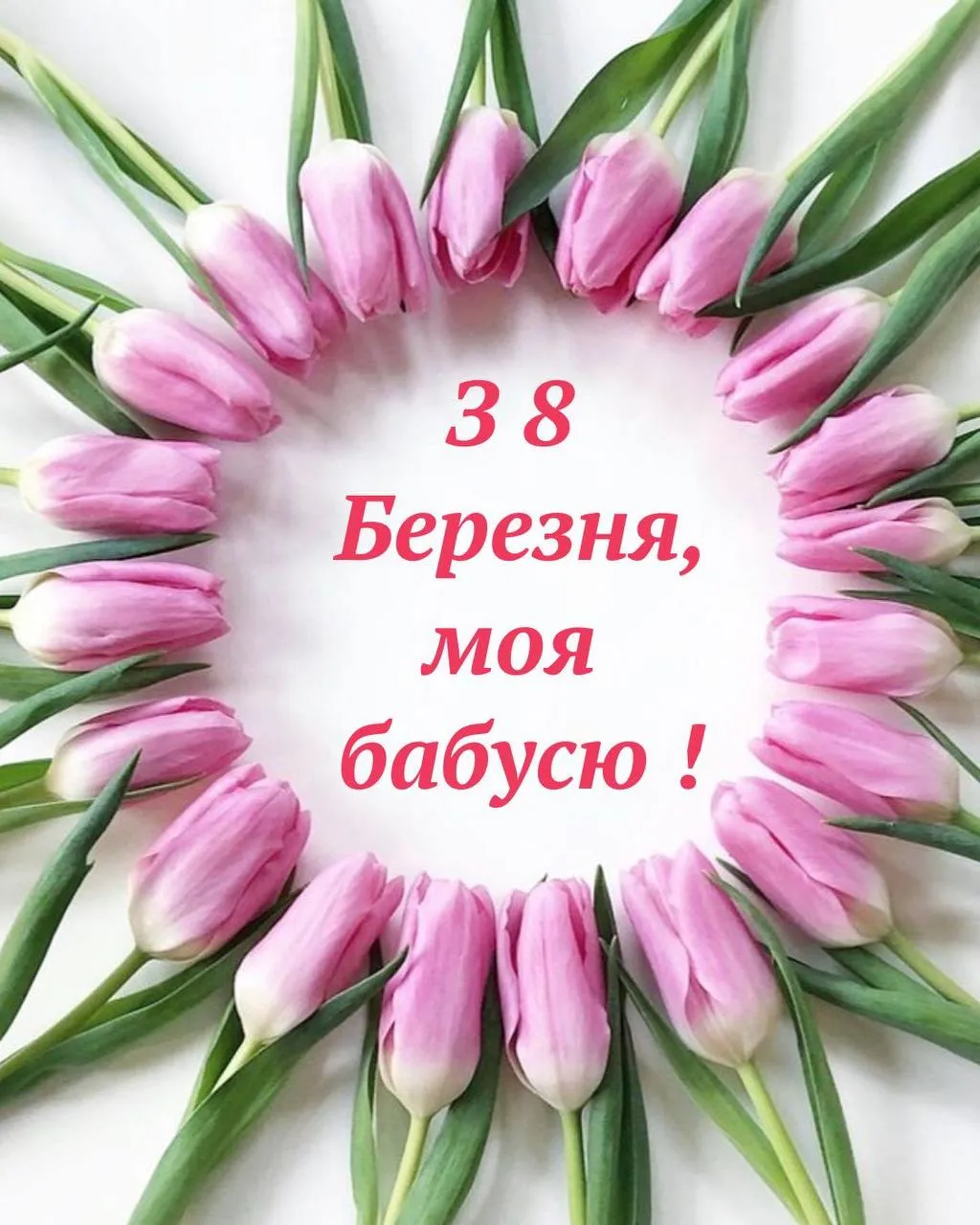 Привітання з 8 березня для бабусі Привітання з 8 березня для бабусі