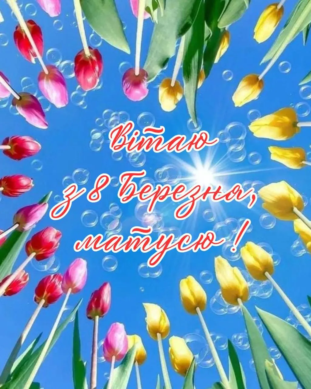 Поздравления с 8 марта для мамы с 8 марта для мамы Поздравления с 8 марта для мамы с 8 марта для мамы