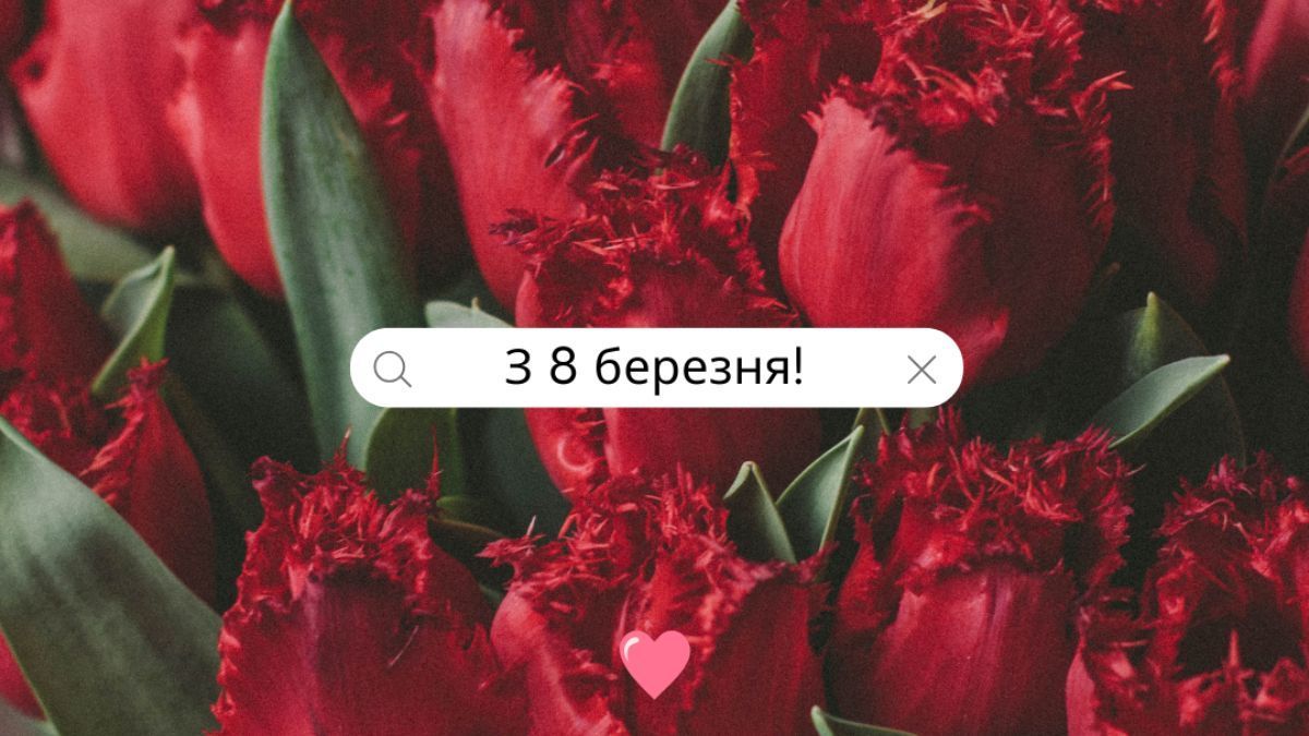 Поздравления с 8 марта