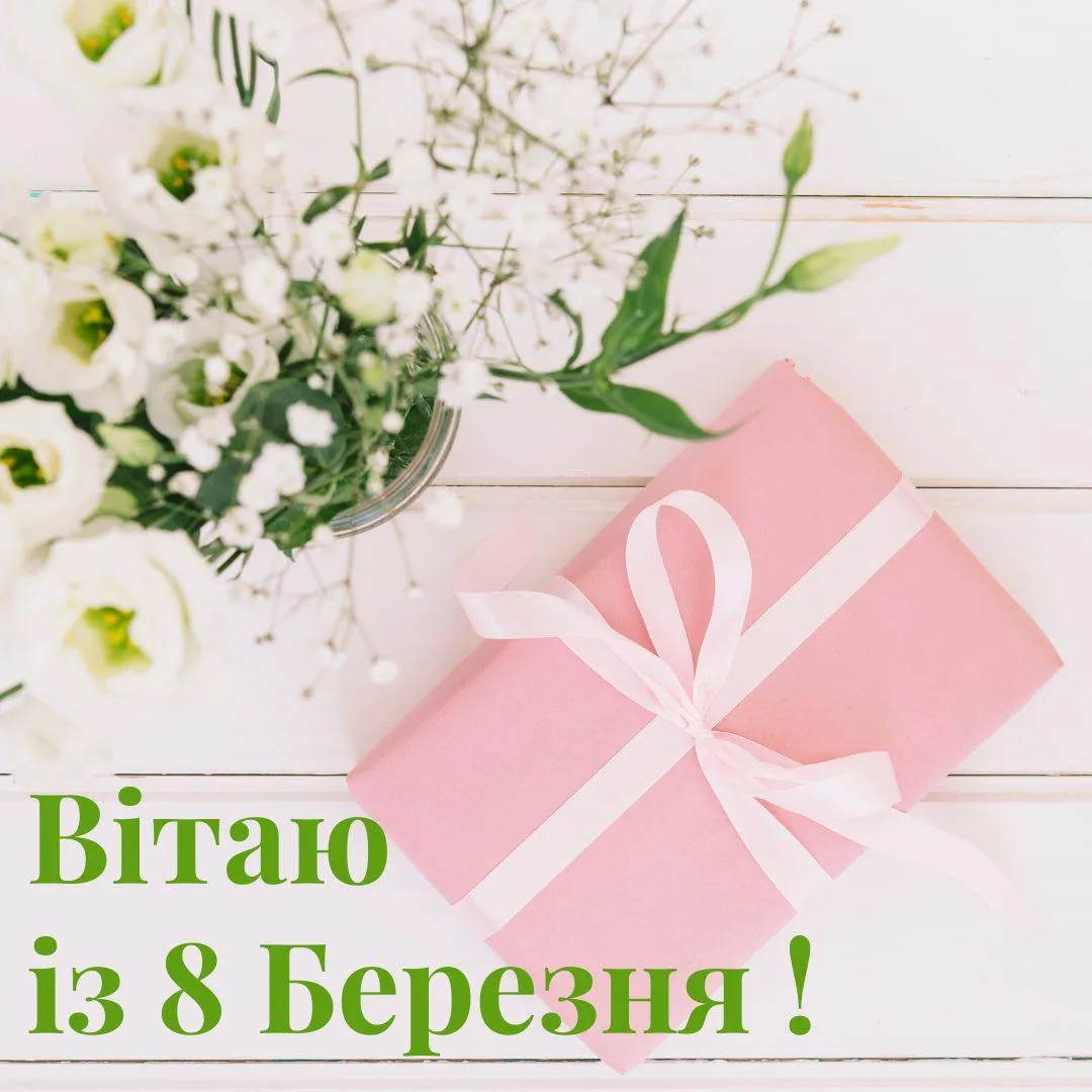Привітання з 8 березня Привітання з 8 березня