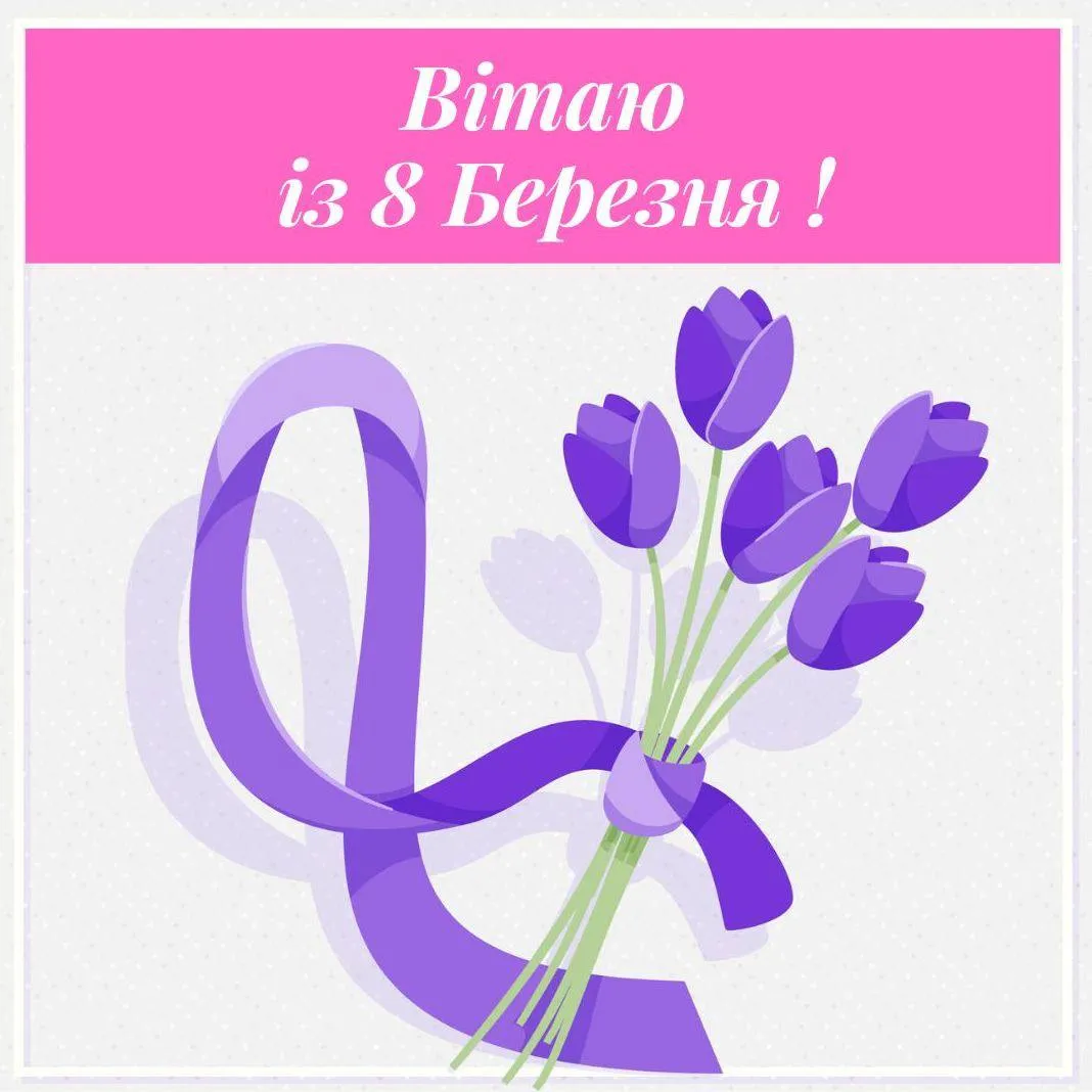 Привітання з 8 березня Привітання з 8 березня