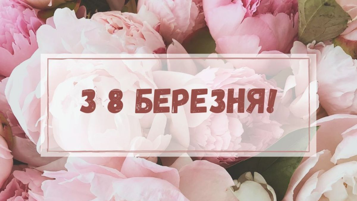 Поздравления с 8 марта Поздравления с 8 марта