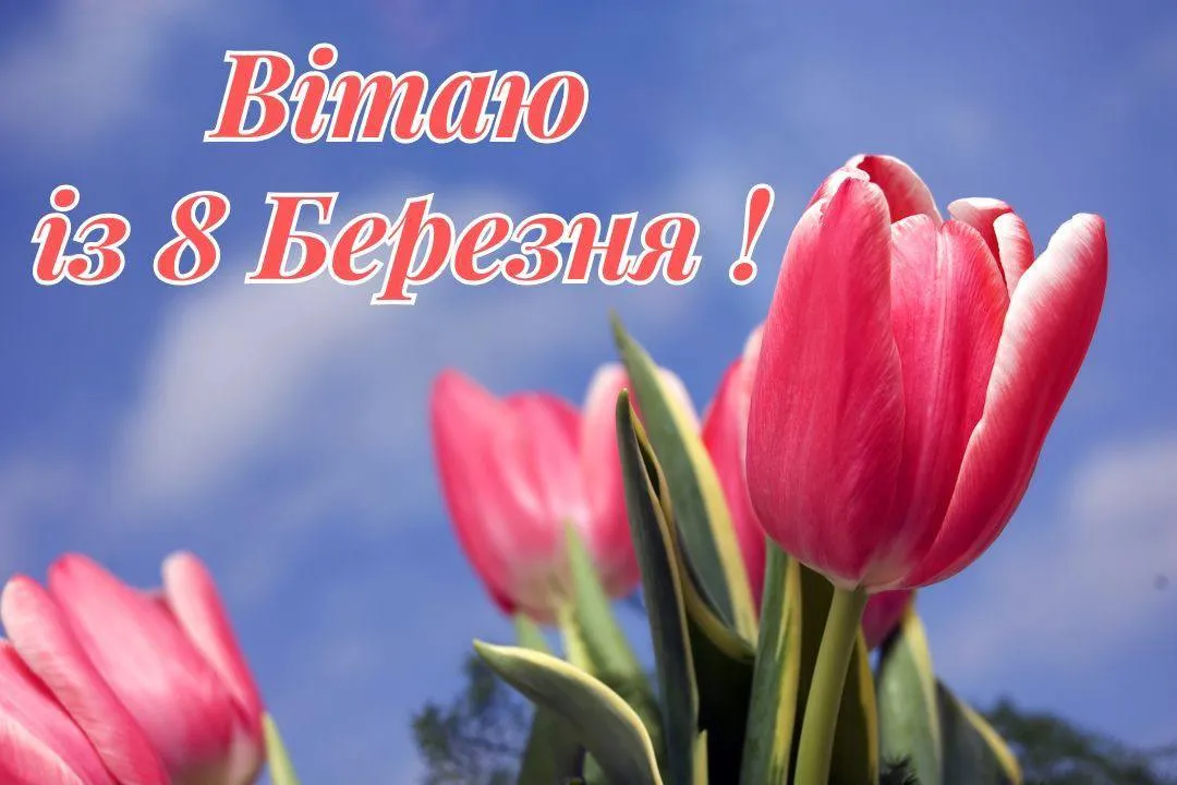 Привітання з 8 березня Привітання з 8 березня