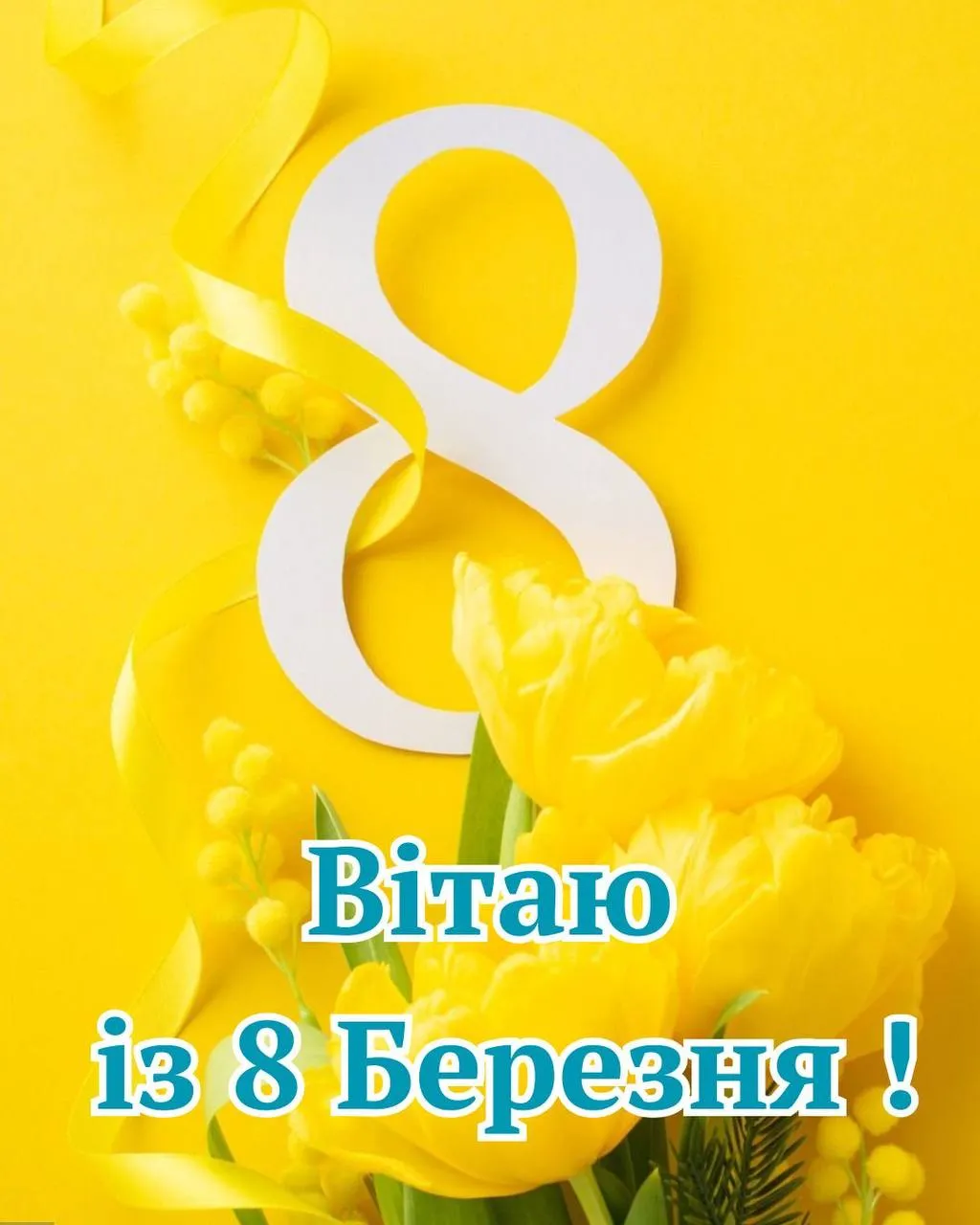 Привітання з 8 березня Привітання з 8 березня