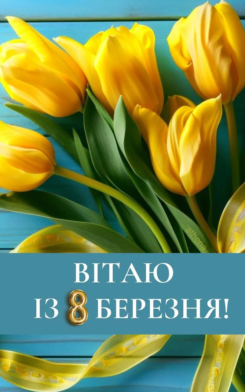 Привітання з 8 березня Привітання з 8 березня