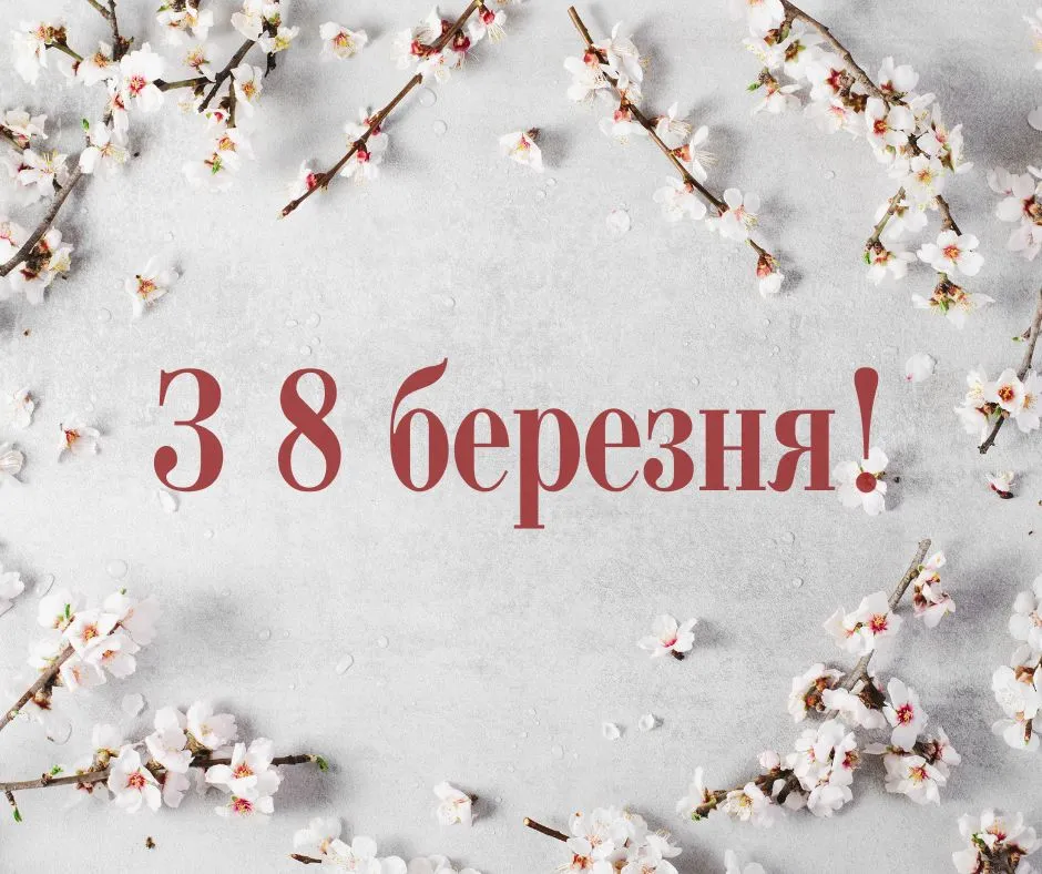 Привітання з 8 березня Привітання з 8 березня