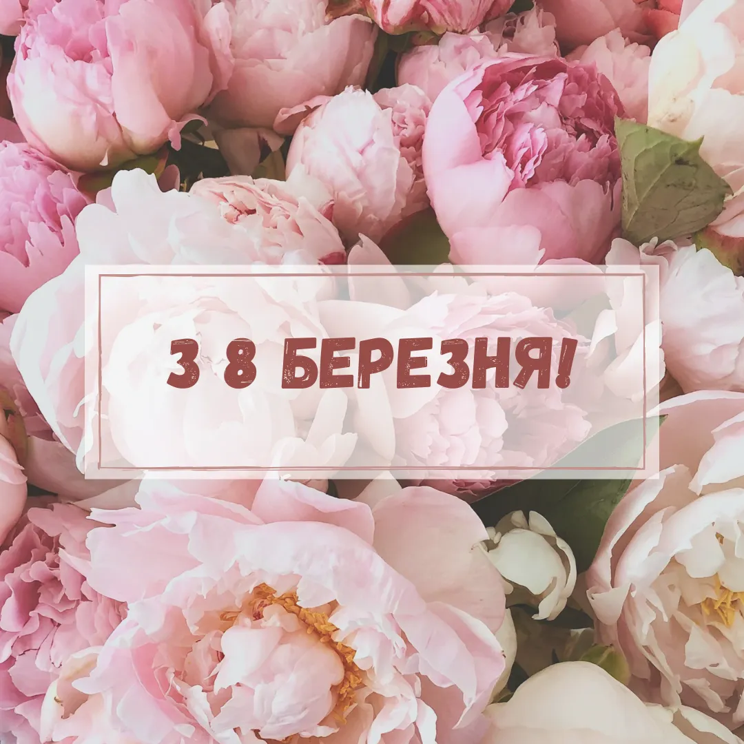 Привітання з 8 березня Привітання з 8 березня